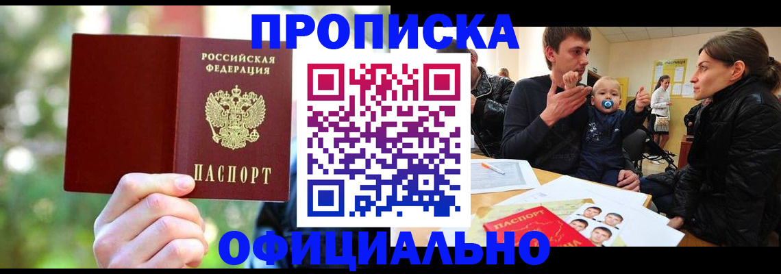 прописка паспорт в Омске