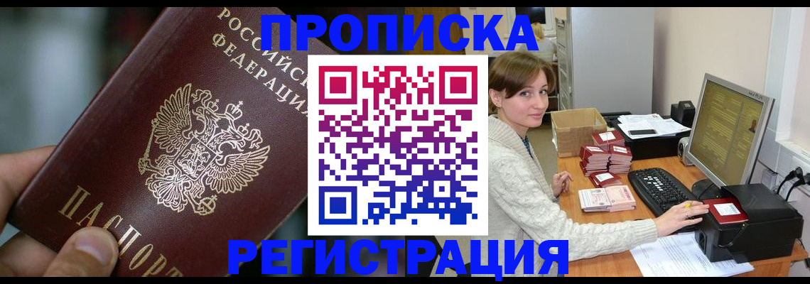 временная регистрация надежно в Омске
